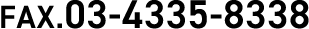 FAX 03-4335-8338